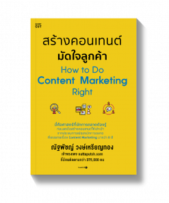 สร้างคอนเทนต์ มัดใจลูกค้า How to Do Content Marketing Right