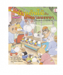บ้านต้นไม้กับเทศกาลหรรษา
