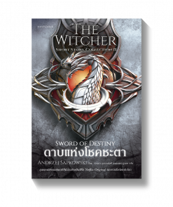 ดาบแห่งโชคชะตา The Witcher Short Story Collection II