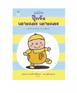 ปุ๊กจังเตาะแตะ เตาะแตะ (ปกแข็ง)