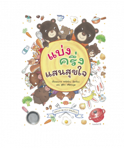 แบ่งครึ่งแสนสุขใจ (ปกแข็ง)