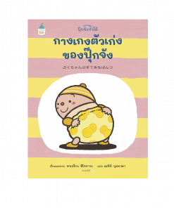 กางเกงตัวเก่งของปุ๊กจัง (ปกแข็ง)