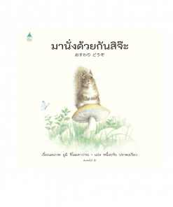 มานั่งด้วยกันสิจ๊ะ (ปกแข็ง)