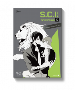 S.C.I ทีมพิฆาตทรชน เล่ม 6