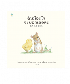 ฉันมีอะไรจะบอกเธอละ (ปกแข็ง)