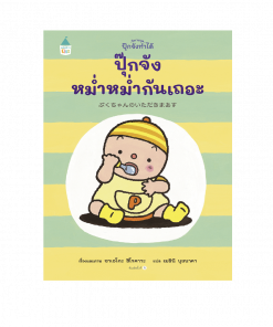 ปุ๊กจังหม่ำหม่ำกันเถอะ (ปกแข็ง)