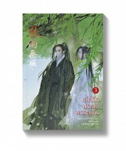 เล่ห์รักประมุขพรรคมาร เล่ม 3 (เล่มจบ) (พิมพ์ซ้ำแล้ว)