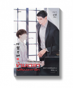 ชุดข้ามเวลาเปลี่ยนชะตารัก เล่ม 1-3 (3เล่มจบ)