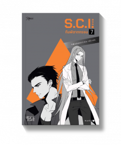 S.C.I ทีมพิฆาตทรชน เล่ม 7