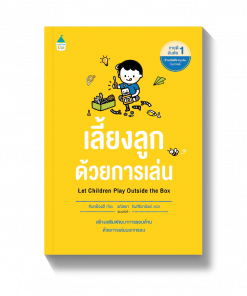 เลี้ยงลูกด้วยการเล่น