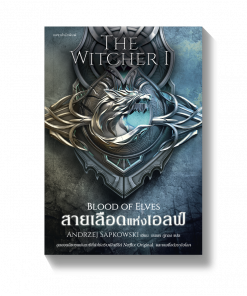 สายเลือดแห่งเอลฟ์ The Witcher saga 1