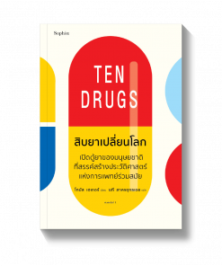 สิบยาเปลี่ยนโลก Ten Drugs