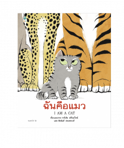 ฉันคือแมว (ปกแข็ง)