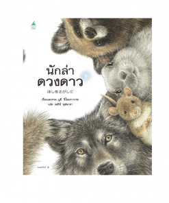 นักล่าดวงดาว
