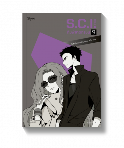 S.C.I ทีมพิฆาตทรชน เล่ม 9