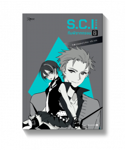 S.C.I. ทีมพิฆาตทรชน เล่ม 8