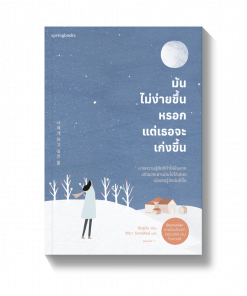 มันไม่ง่ายขึ้นหรอก แต่เธอจะเก่งขึ้น