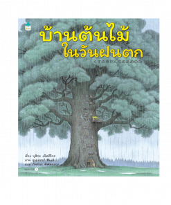 บ้านต้นไม้ในวันฝนตก (ปกแข็ง)