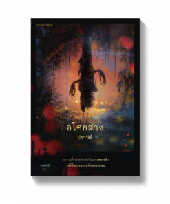 อโศกสาง
