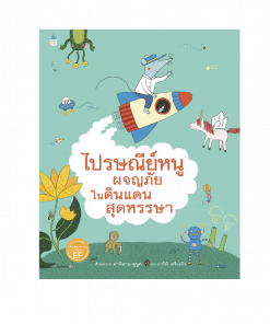 ไปรษณีย์หนูผจญภัยในดินแดนสุดหรรษา (ปกแข็ง)