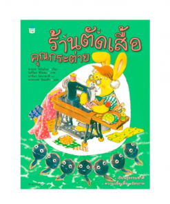 ร้านตัดเสื้อคุณกระต่าย - ปกแข็ง