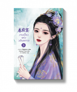 งานเลี้ยงแห่งวสันตกาล เล่ม 3-4 (เล่มจบ)