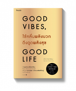 ใช้คลื่นพลังบวกดึงดูดพลังสุข
