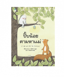 ปี๊บน้อยตามหาแม่