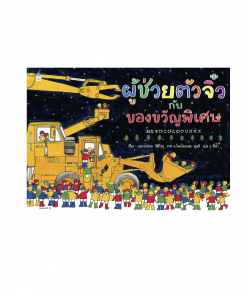 ผู้ช่วยตัวจิ๋วกับของขวัญพิเศษ (ปกแข็ง)