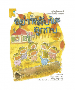 อย่าหลับนะลูกกบ - ปกแข็ง