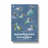 เพลงกล่อมนอนของหนู 14 ตัว (ปกแข็ง)