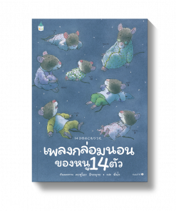 เพลงกล่อมนอนของหนู 14 ตัว (ปกแข็ง)