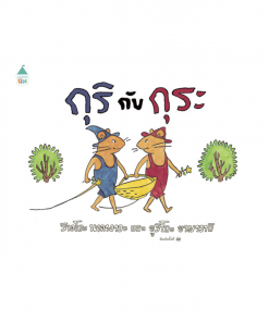 กุริกับกุระ - ปกแข็ง