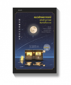 แมวนักพยากรณ์แห่งร้านกาแฟจันทร์เต็มดวง (พิมพ์ครั้งที่ 2)