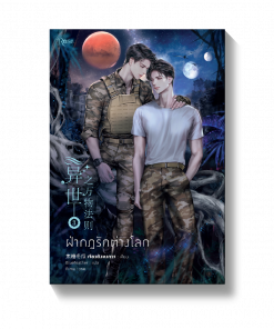 ฝ่ากฎรักต่างโลก เล่ม 3 (เล่มจบ) ฉ.ปรับปรุง