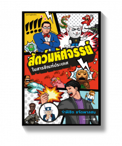 สัตว์มหัศจรรย์ ในสารขัณฑ์ประเทศ