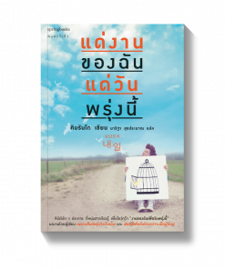 แด่งานของฉัน แด่วันพรุ่งนี้