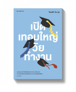 เปิดเทอมใหญ่วัยทำงาน