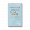 การเจอเรื่องแย่ๆ ไม่ได้แปลว่าชีวิตจะไม่มีความสุข