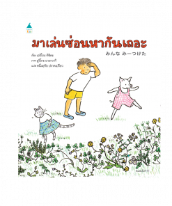 มาเล่นซ่อนหากันเถอะ (ปกแข็ง)