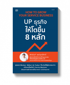 How to Grow Your Service Business UP ธุรกิจให้โตขึ้น 8 หลัก