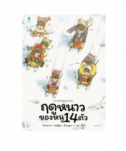 ฤดูหนาวของหนู 14 ตัว (ปกแข็ง)
