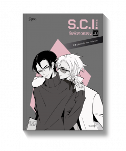 S.C.I ทีมพิฆาตทรชน เล่ม 10