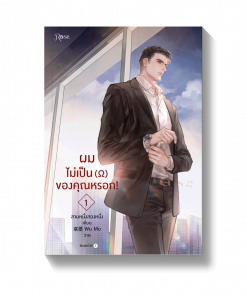 ผมไม่เป็นโอเมก้าของคุณหรอก (3 เล่มจบ)