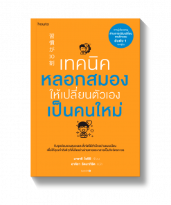 เทคนิคหลอกสมองให้เปลี่ยนตัวเองเป็นคนใหม่
