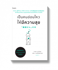 เป็นคนอ่อนไหวให้มีความสุข