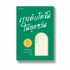เราเติบโตขึ้นในทุกๆ วัน