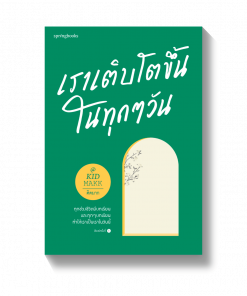 เราเติบโตขึ้นในทุกๆ วัน