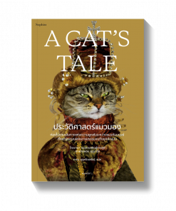 A Cat's Tale ประวัติศาสตร์แมวมอง