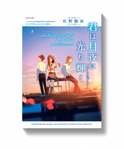 เศษเสี้ยวจากแสงจันทร์ที่ครั้งหนึ่งนั้นเคยเปล่งประกาย